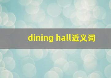 dining hall近义词